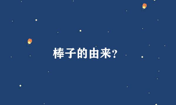 棒子的由来？