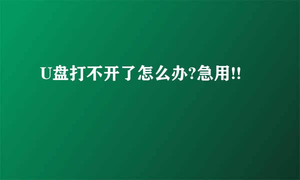 U盘打不开了怎么办?急用!!