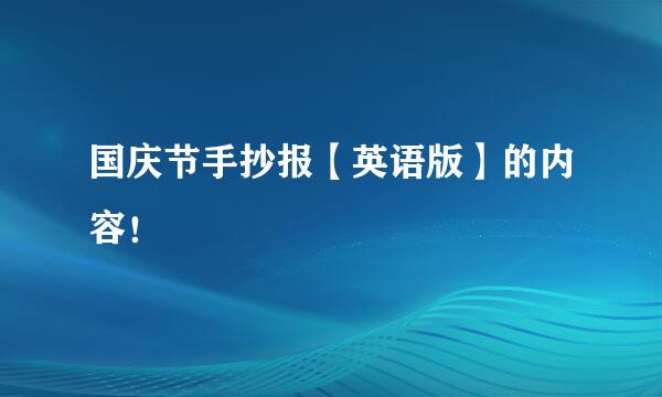 国庆节手抄报【英语版】的内容！