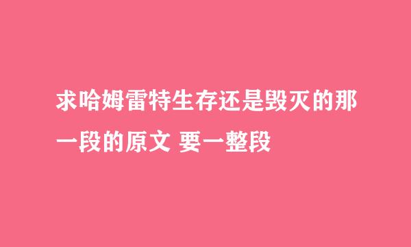 求哈姆雷特生存还是毁灭的那一段的原文 要一整段