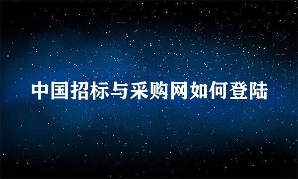 中国招标与采购网如何登陆