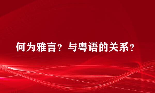 何为雅言？与粤语的关系？