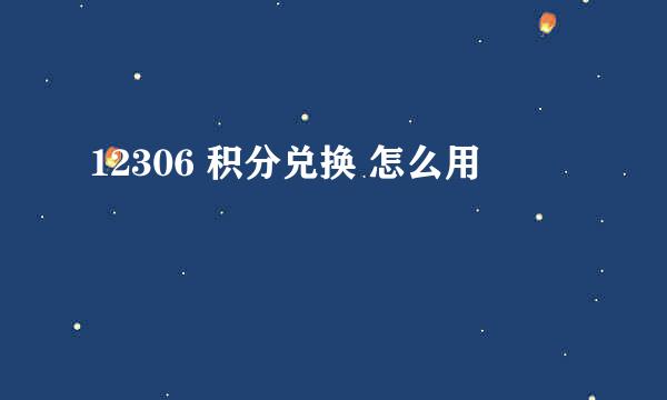 12306 积分兑换 怎么用