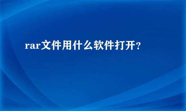 rar文件用什么软件打开？