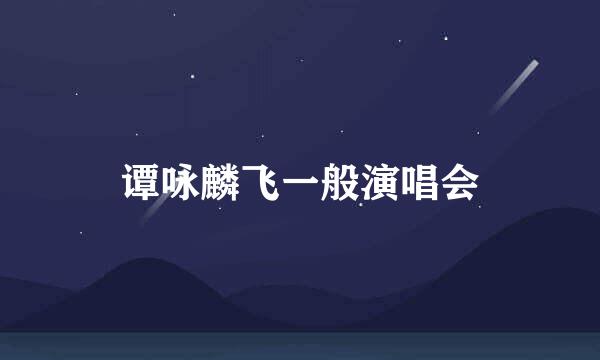 谭咏麟飞一般演唱会