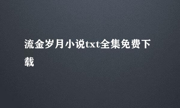 流金岁月小说txt全集免费下载