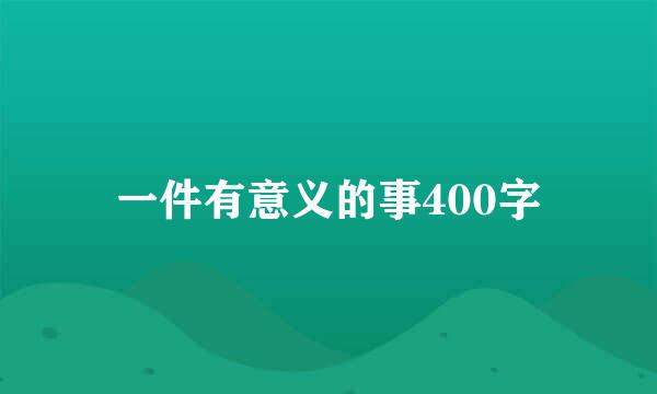 一件有意义的事400字