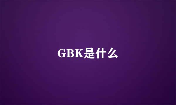 GBK是什么