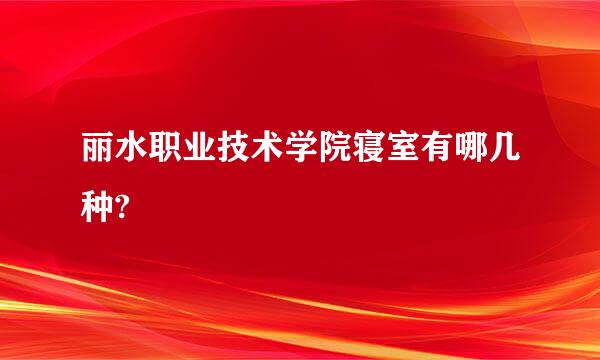 丽水职业技术学院寝室有哪几种?