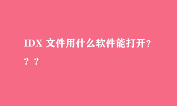 IDX 文件用什么软件能打开？？？