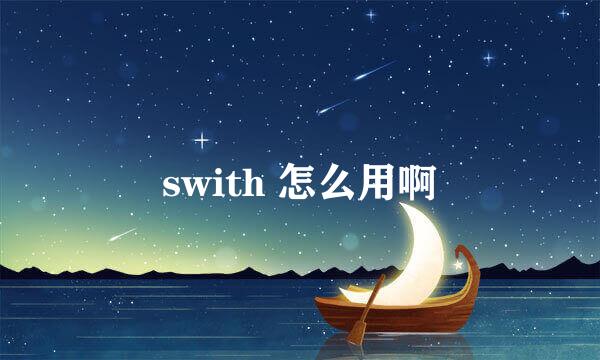 swith 怎么用啊