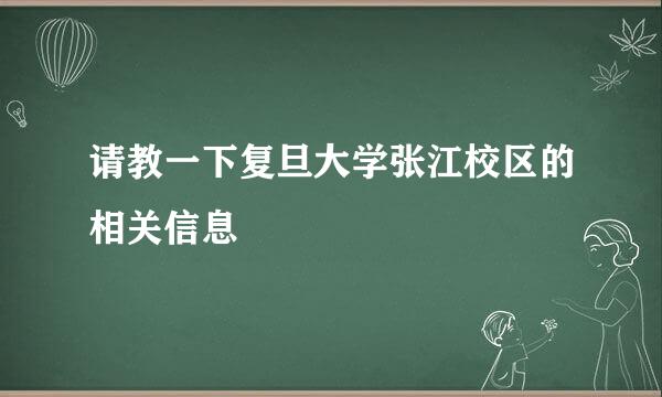 请教一下复旦大学张江校区的相关信息