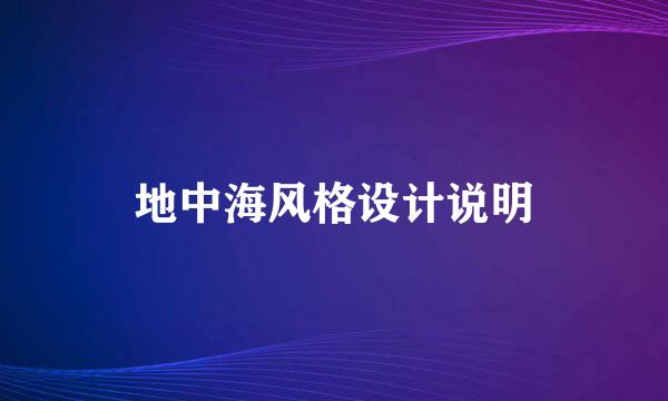 地中海风格设计说明