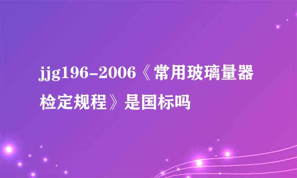 jjg196-2006《常用玻璃量器检定规程》是国标吗