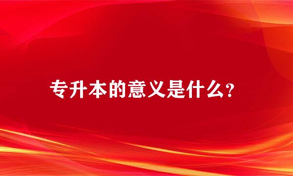 专升本的意义是什么？