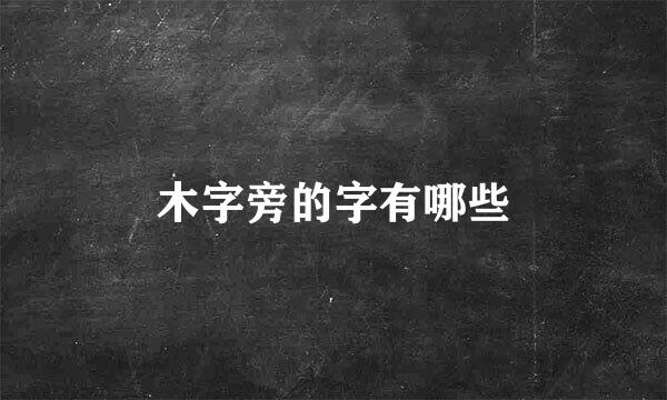 木字旁的字有哪些