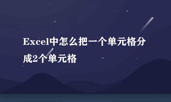 Excel中怎么把一个单元格分成2个单元格