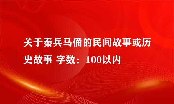 关于秦兵马俑的民间故事或历史故事 字数：100以内