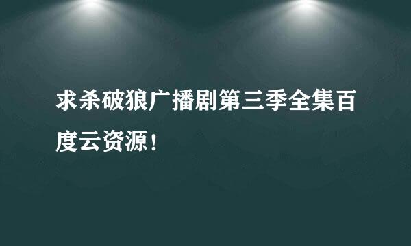 求杀破狼广播剧第三季全集百度云资源！