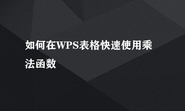 如何在WPS表格快速使用乘法函数