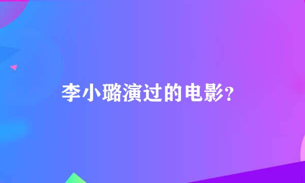 李小璐演过的电影？