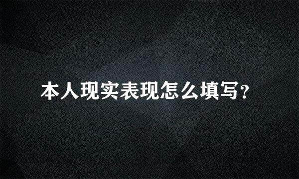 本人现实表现怎么填写？