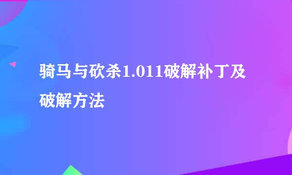 骑马与砍杀1.011破解补丁及破解方法