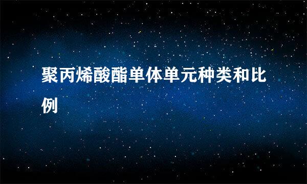 聚丙烯酸酯单体单元种类和比例