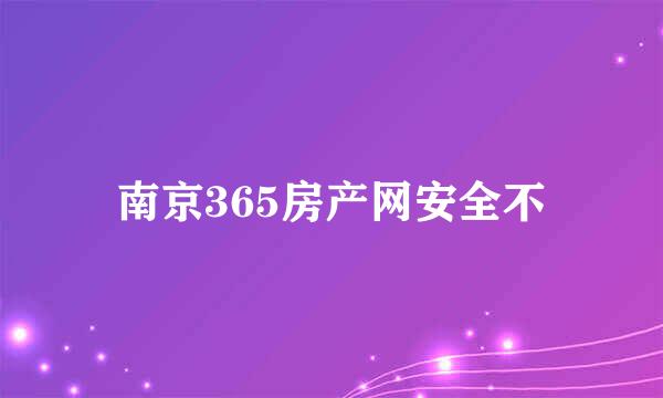 南京365房产网安全不