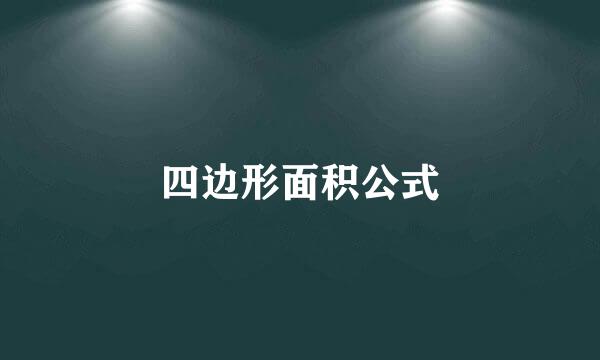 四边形面积公式