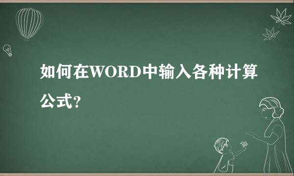 如何在WORD中输入各种计算公式？