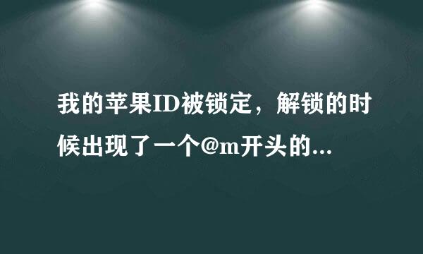 我的苹果ID被锁定，解锁的时候出现了一个@m开头的邮箱，但我当时设置的不是这个邮箱啊！！！