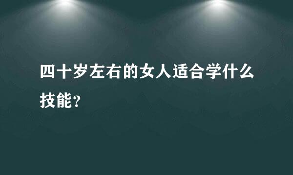 四十岁左右的女人适合学什么技能？