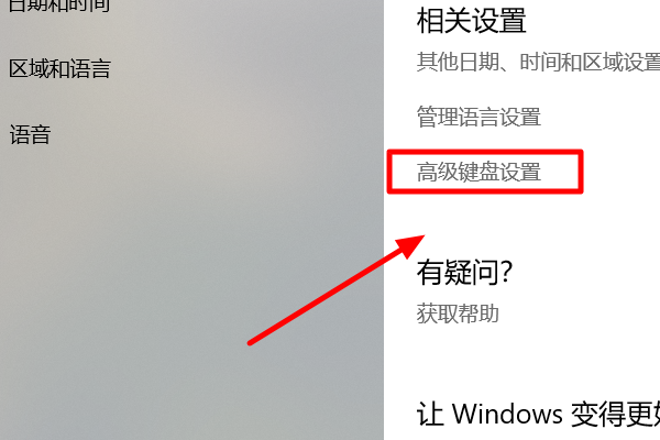 win10怎么改美式键盘为默认