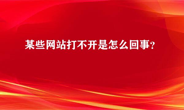 某些网站打不开是怎么回事？