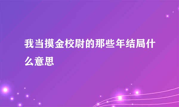 我当摸金校尉的那些年结局什么意思