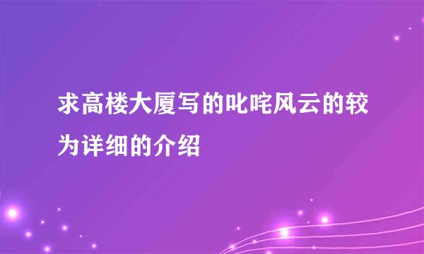 求高楼大厦写的叱咤风云的较为详细的介绍