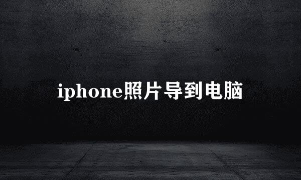 iphone照片导到电脑