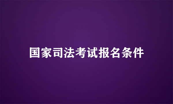 国家司法考试报名条件