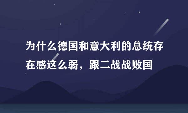 为什么德国和意大利的总统存在感这么弱，跟二战战败国