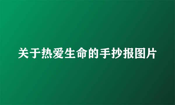 关于热爱生命的手抄报图片