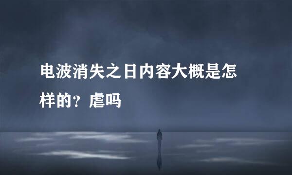 电波消失之日内容大概是怎麼样的？虐吗