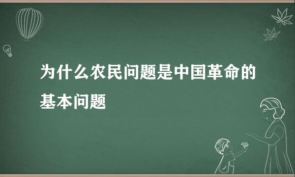 为什么农民问题是中国革命的基本问题