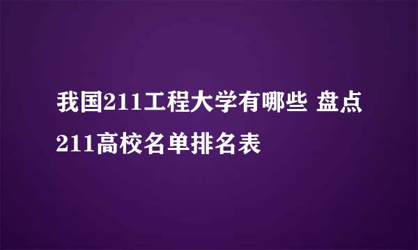 我国211工程大学有哪些 盘点211高校名单排名表