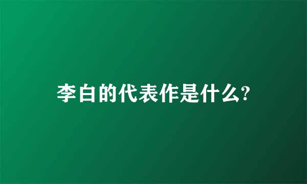 李白的代表作是什么?