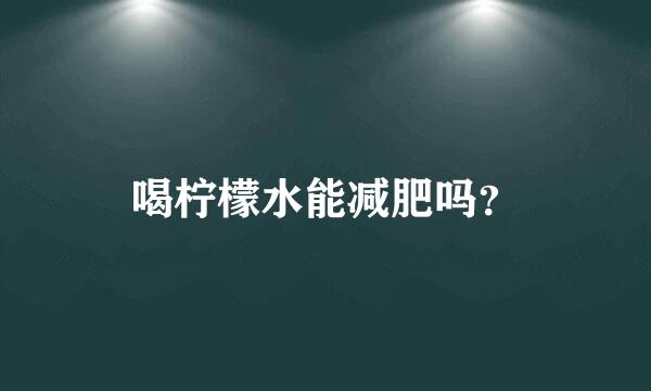 喝柠檬水能减肥吗？