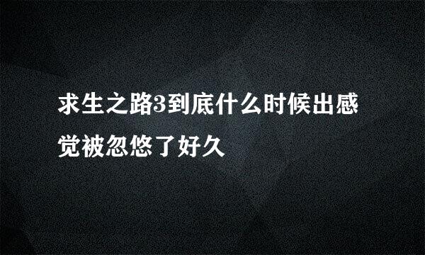 求生之路3到底什么时候出感觉被忽悠了好久