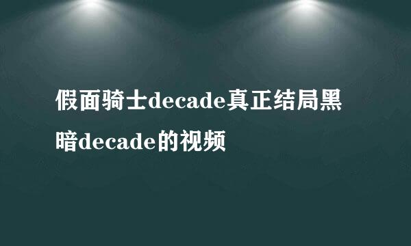 假面骑士decade真正结局黑暗decade的视频