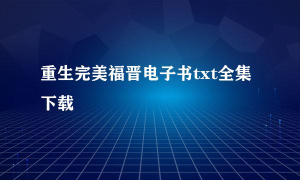 重生完美福晋电子书txt全集下载