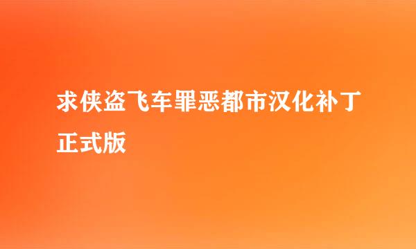 求侠盗飞车罪恶都市汉化补丁正式版